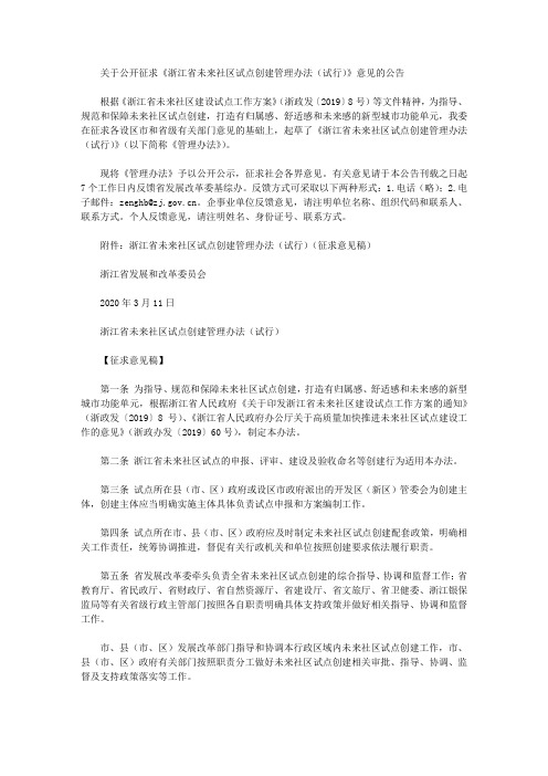 关于公开征求《浙江省未来社区试点创建管理办法(试行)》意见的公告