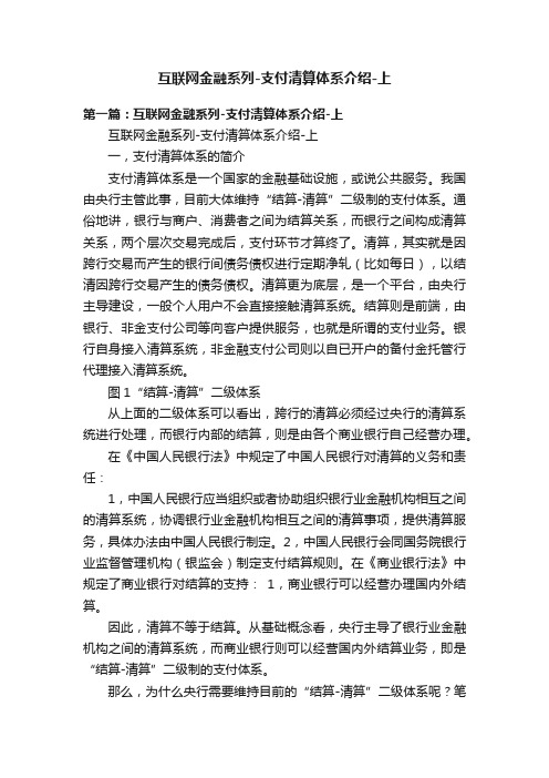 互联网金融系列-支付清算体系介绍-上