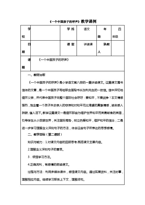 (已编)一个中国孩子的呼声教学课例及反思