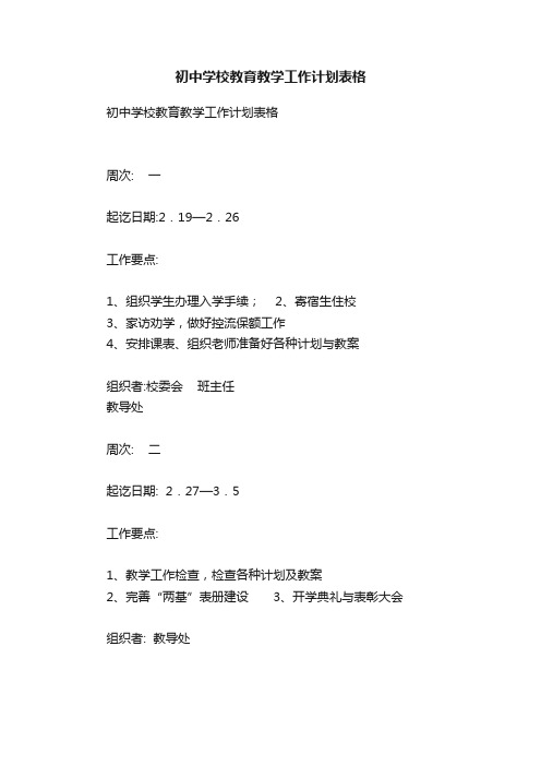 初中学校教育教学工作计划表格