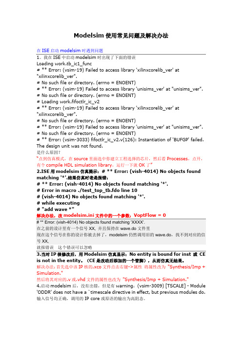 Modelsim使用常见问题及解决办法