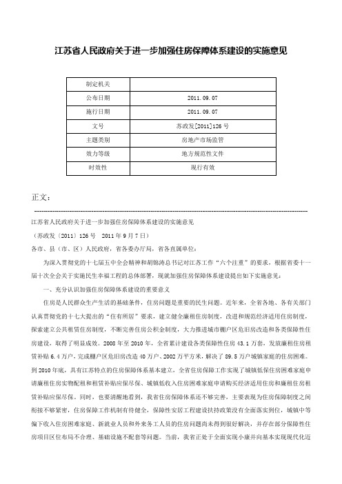 江苏省人民政府关于进一步加强住房保障体系建设的实施意见-苏政发[2011]126号