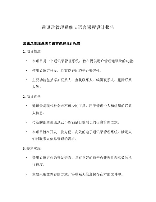 通讯录管理系统c语言课程设计报告