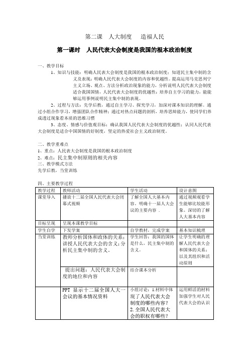 教案 我国的根本政治制度