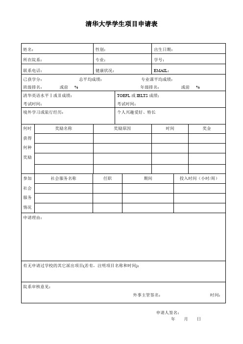 清华大学学生项目申请表.doc