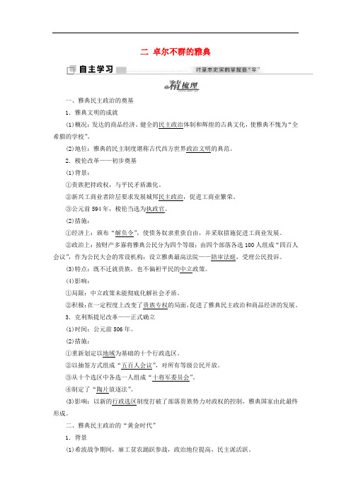 高中历史 专题六 二 卓尔不群的雅典教学案 人民版必修1