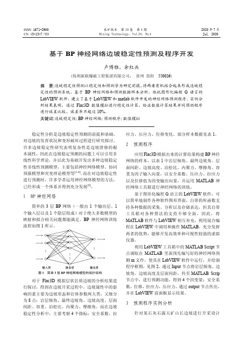 基于BP神经网络边坡稳定性预测及程序开发