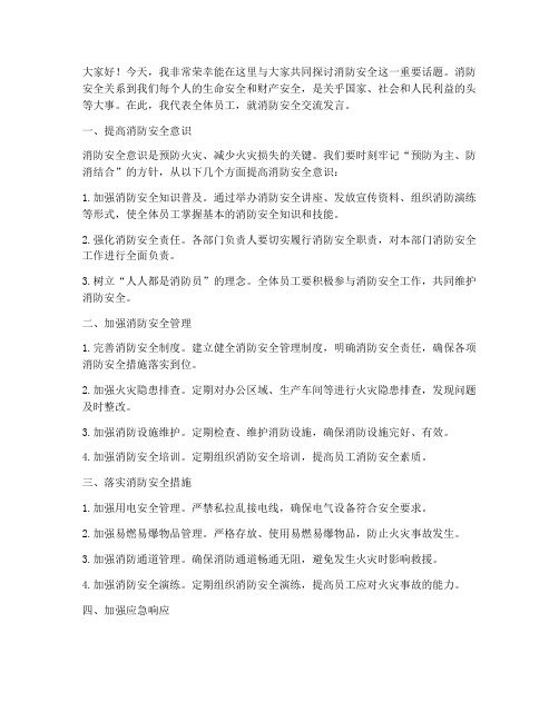 消防交流发言稿材料