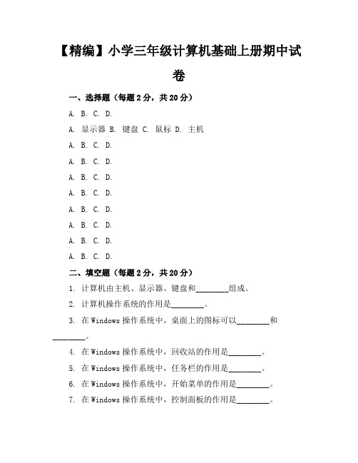 【精编】小学三年级计算机基础上册期中试卷