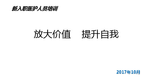 新入职医护人员培训教材ppt课件(60张)