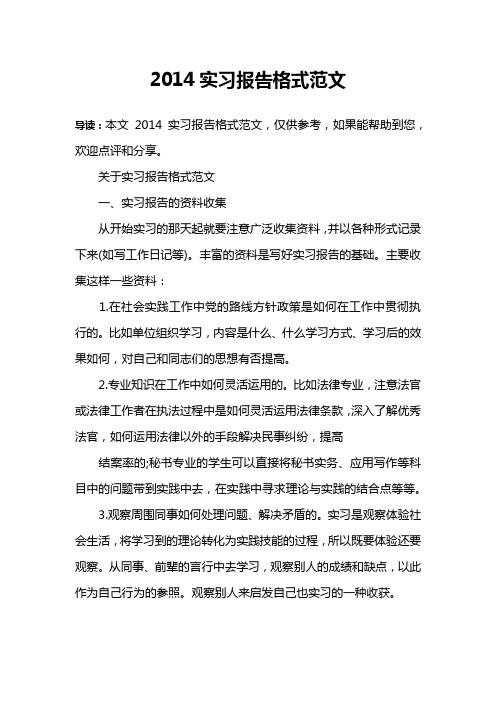 2014实习报告格式范文