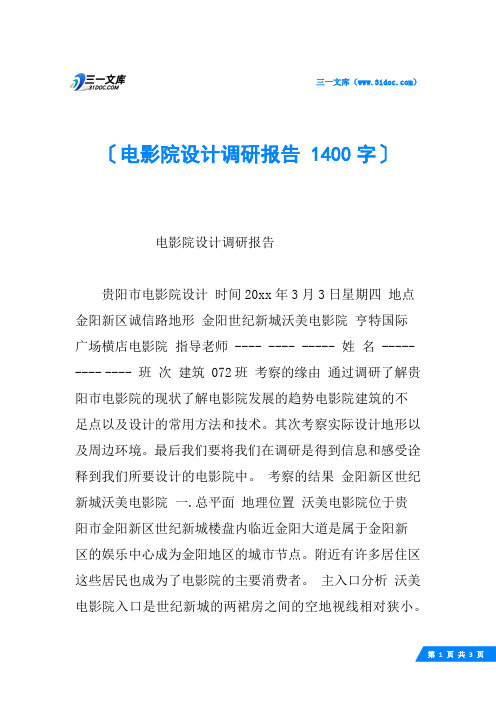 电影院设计调研报告 1400字