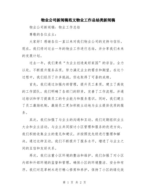 物业公司新闻稿范文物业工作总结类新闻稿