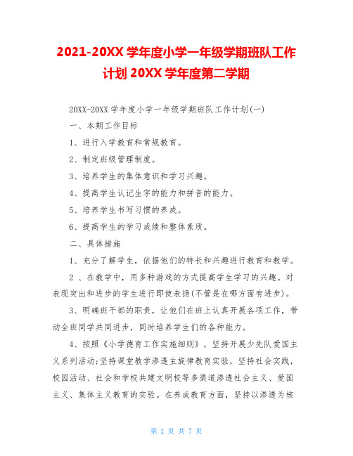 2021-20XX学年度小学一年级学期班队工作计划20XX学年度第二学期