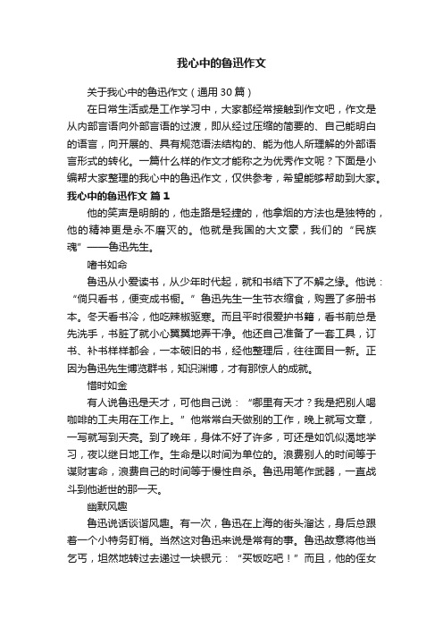 关于我心中的鲁迅作文（通用30篇）