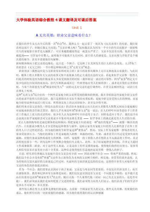 大学体验英语综合教程4课文翻译及课后答案[整理]