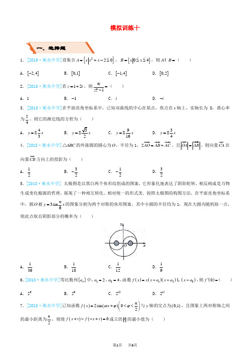 备考高考数学二轮复习选择填空狂练三十模拟训练十文