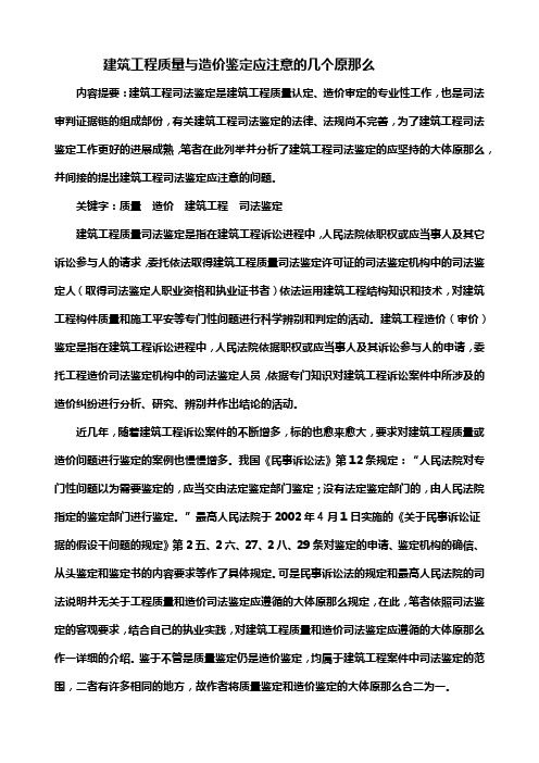 建筑工程质量与造价鉴定应注意的几个原那么