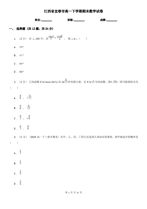 江西省宜春市高一下学期期末数学试卷