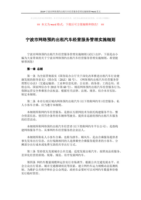 2019-宁波市网络预约出租汽车经营服务管理实施细则-word范文 (8页)