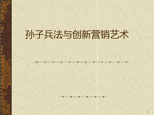 87《孙子兵法》与创新营销艺术PPT课件