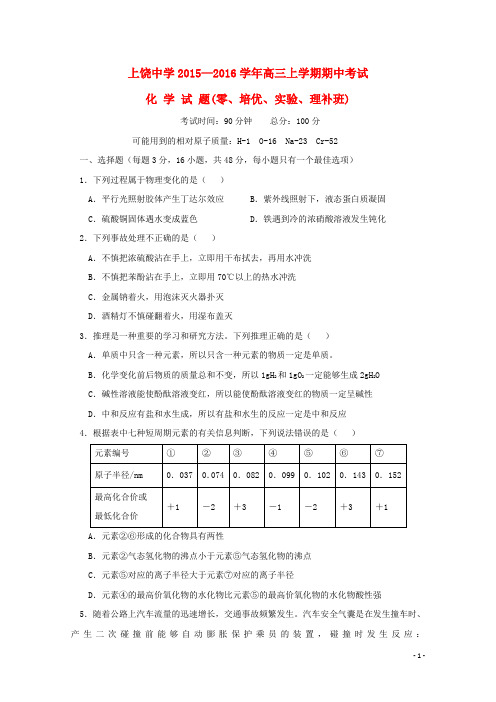 江西省上饶市上饶中学2016届高三化学上学期期中试题(零、培优、实验、理补班)