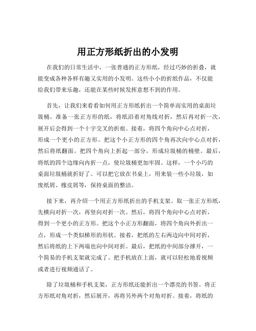 用正方形纸折出的小发明