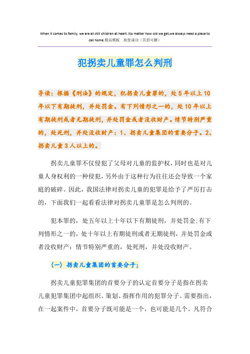 犯拐卖儿童罪怎么判刑