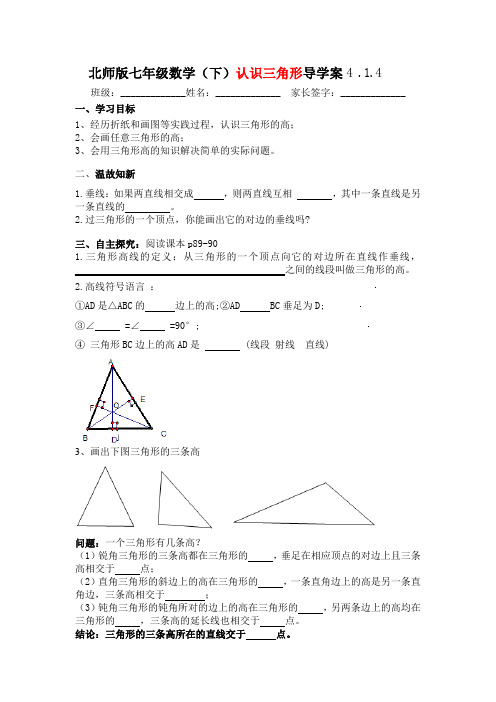 北师大版七年级下册数学导学案：4.1.4认识三角形