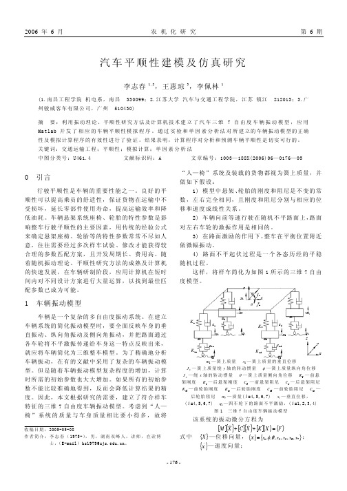 汽车平顺性建模及仿真研究