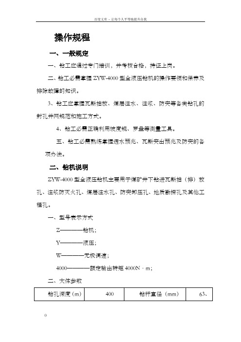 zyw4000型钻机操作规程最新