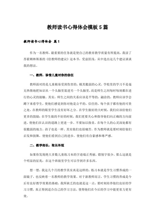 教师读书心得体会模板5篇