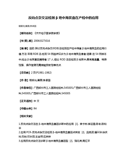 反向点杂交法检测β地中海贫血在产检中的应用