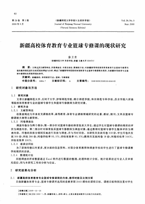 新疆高校体育教育专业篮球专修课的现状研究