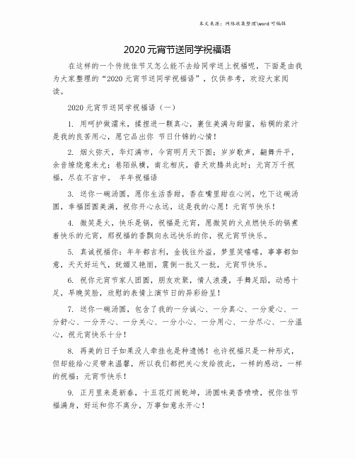 2020元宵节送同学祝福语.doc