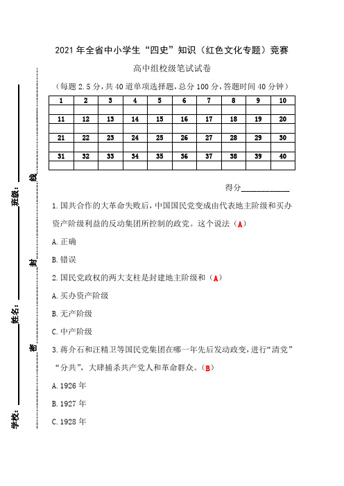 红色文化知识竞赛试卷(高中组)