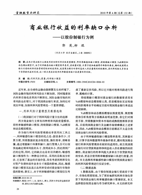 商业银行收益的利率缺口分析——以股份制银行为例