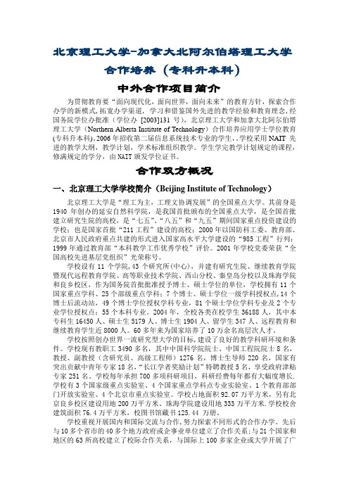 北京理工大学-加拿大北阿尔伯塔理工大学