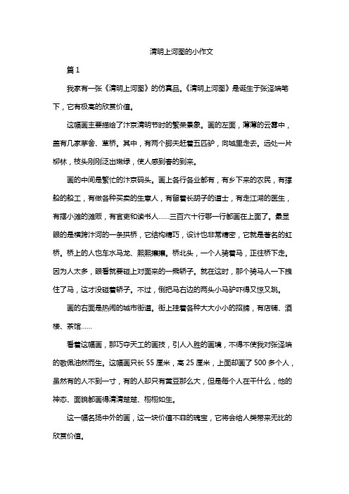 清明上河图的小作文