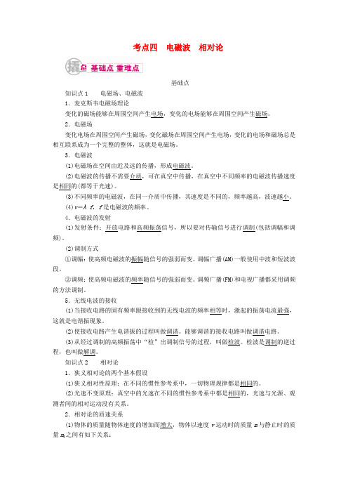 高考物理一轮复习 专题十四 机械振动、机械波、光学、电磁波、相对论 考点4 电磁波 相对论教案(选修34)