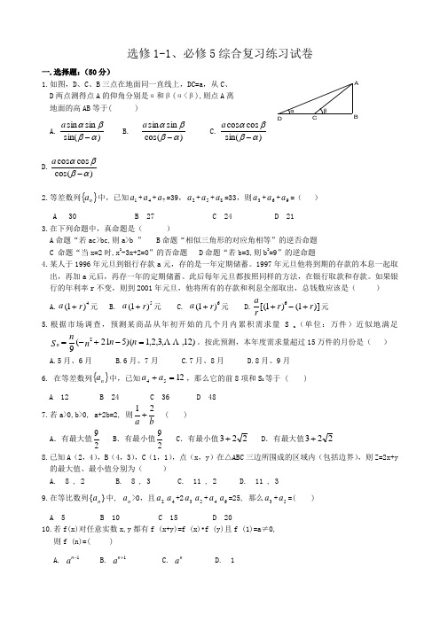高中数学选修1-1、必修5综合复习练习试卷