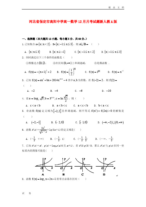 最新版高一数学12月月考试题及答案(新人教A版 第125套)