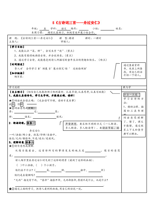 饶河县四小五年级语文下册 第二单元 5 古诗词三首—舟过安仁导学案(无答案) 新人教版