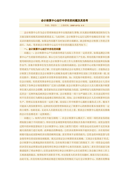 会计核算中心运行中存在的问题及其思考