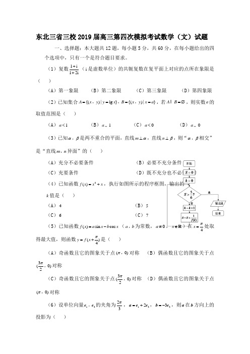 东北三省三校2019届高三第四次模拟考试数学(文)试题