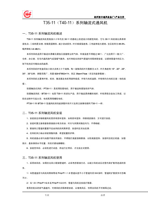 T35-11 T40-11轴流风机