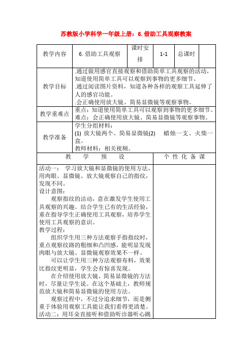 最新苏教版小学科学一年级上册：6.借助工具观察教案