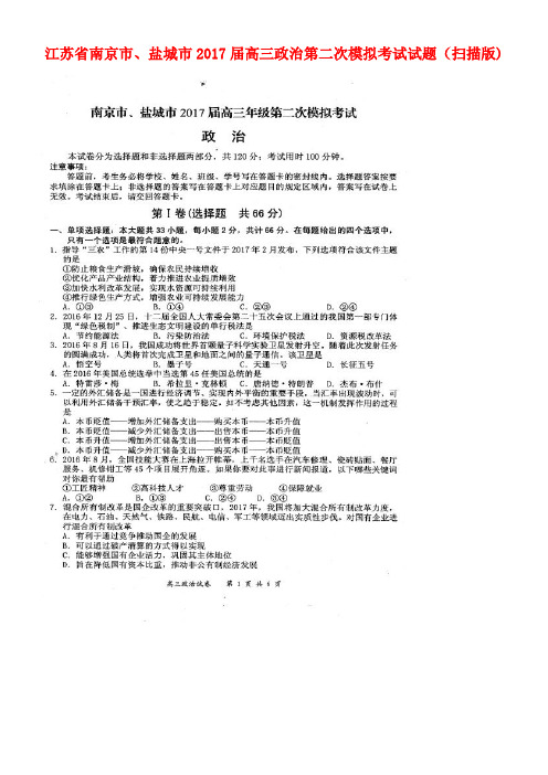 江苏省南京市、盐城市高三政治第二次模拟考试试题(扫描版)