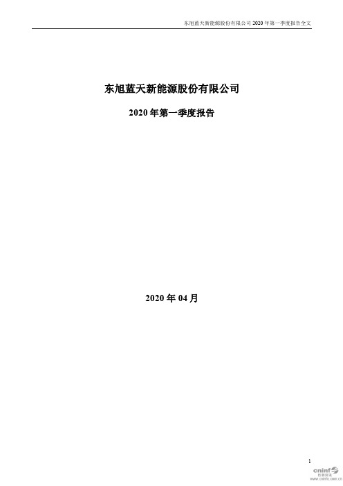 东旭蓝天：2020年第一季度报告全文