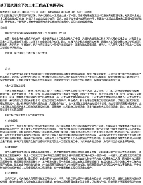 基于现代理念下的土木工程施工管理研究
